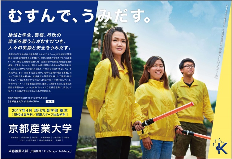 地域と学生、警察、行政の防犯を願う心がむすびつき、人々の笑顔と安全をうみだす -- 京都産業大学
