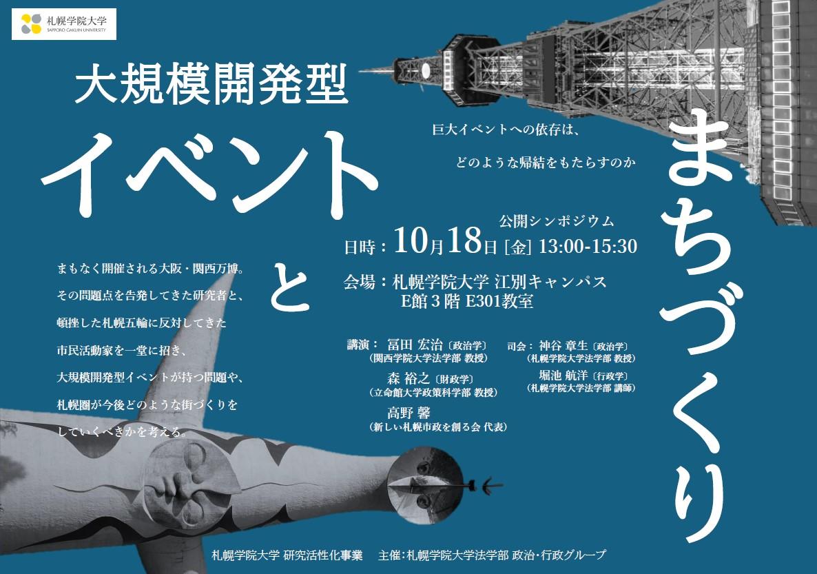 札幌学院大学　10月18日（金）に公開シンポジウム「大規模開発型イベントとまちづくり」を開催します--巨大イベントへの依存は、どのような帰結をもたらすのか-- 