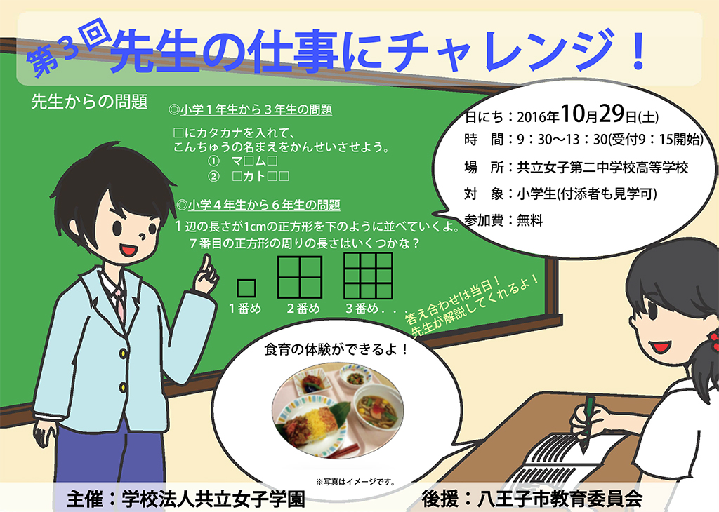 共立女子学園が10月29日に「第3回 先生の仕事にチャレンジ！」を開催 -- 小学生が憧れの「教師」の職業に挑む