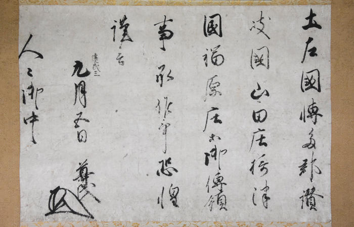 【京都橘大学】足利歴代将軍の古文書から室町時代を読み解く　京都橘大学の貴重書7点 －足利歴代将軍の古文書－ を特別展示公開