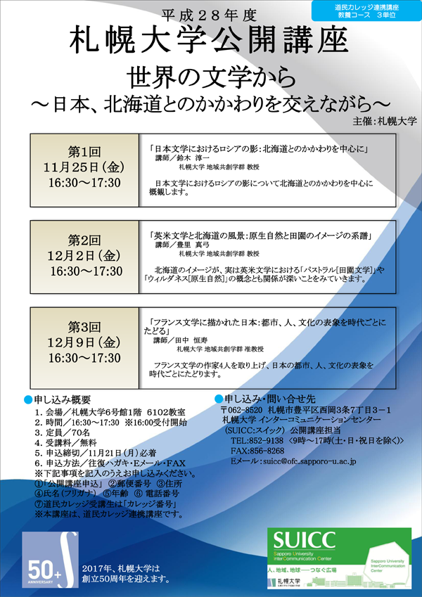 札幌大学が公開講座「世界の文学から～日本、北海道とのかかわりを交えながら～」（全3回）を開催