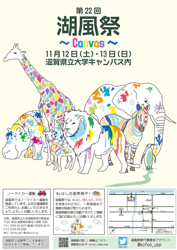 滋賀県立大学が11月12・13日に第22回大学祭「湖風祭～Canvas～」を開催 -- ファッションショーやミス県大コンテストなど