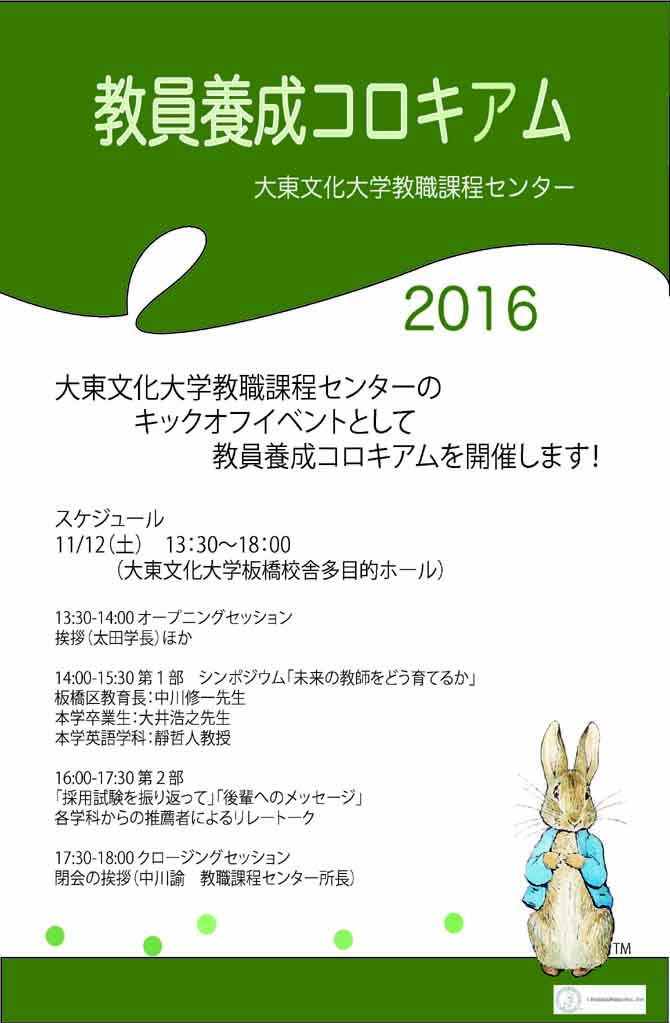 大東文化大学が11月12日に「教職課程センターKICK OFFシンポジウム」を開催 -- 第1回大東文化大学教員養成コロキアム