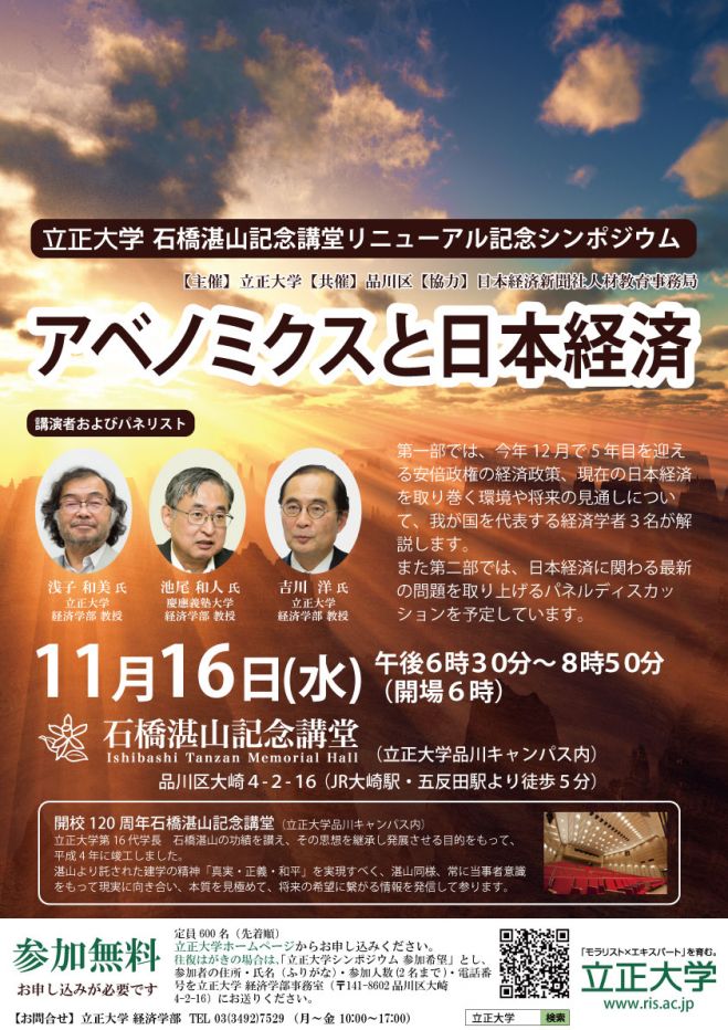 11月16日、立正大学がシンポジウム「アベノミクスと日本経済」を開催　～我が国を代表する経済学者3名の講演とパネルディスカッション～