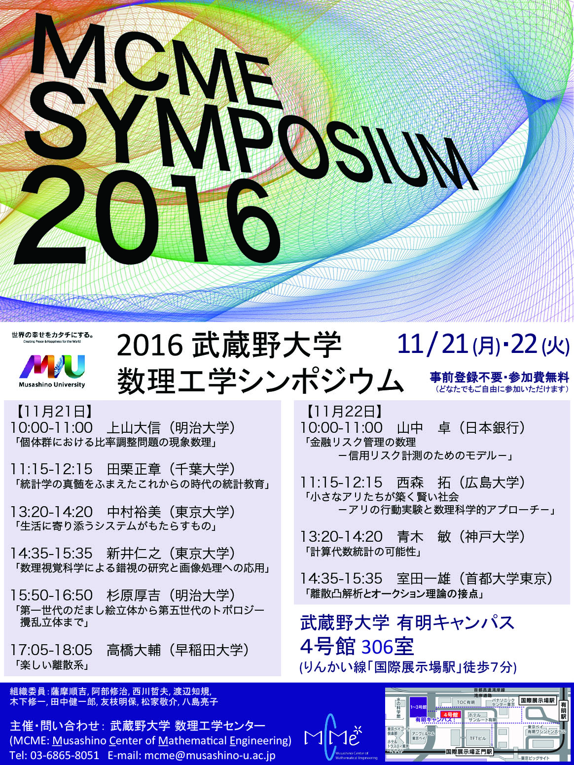 「2016武蔵野大学数理工学シンポジウム」開催のお知らせ -- 11月21日（月）・11月22日（火）@有明キャンパス