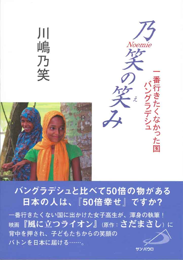 女子聖学院高等学校3年の川嶋乃笑さんが『乃笑の笑み』を出版 -- バングラデシュでの生活や経験を伝える