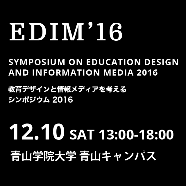 青山学院大学が12月10日に教育シンポジウム「EDIM'16」を開催 -- 特別講演に「ピタゴラスイッチ」や「考えるカラス」の東京藝術大学大学院教授 佐藤雅彦、企業講演にマイクロソフトなど