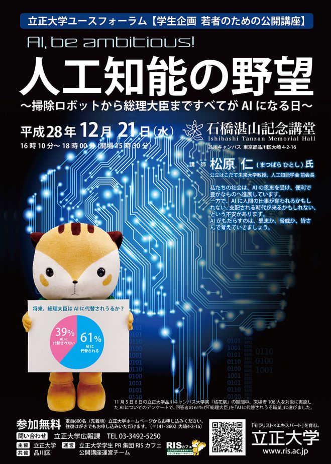 AI社会への疑問、不安に向き合う公開講座を文系学生が企画・開催 -- 立正大学ユースフォーラム『人工知能の野望　～掃除ロボットから総理大臣まで　すべてがAIになる日～』