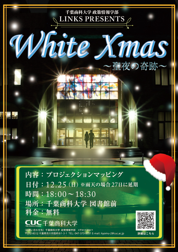千葉商科大学政策情報学部生が12月25日に同大図書館でプロジェクションマッピング「White Xmas～聖夜の奇跡～」を上映