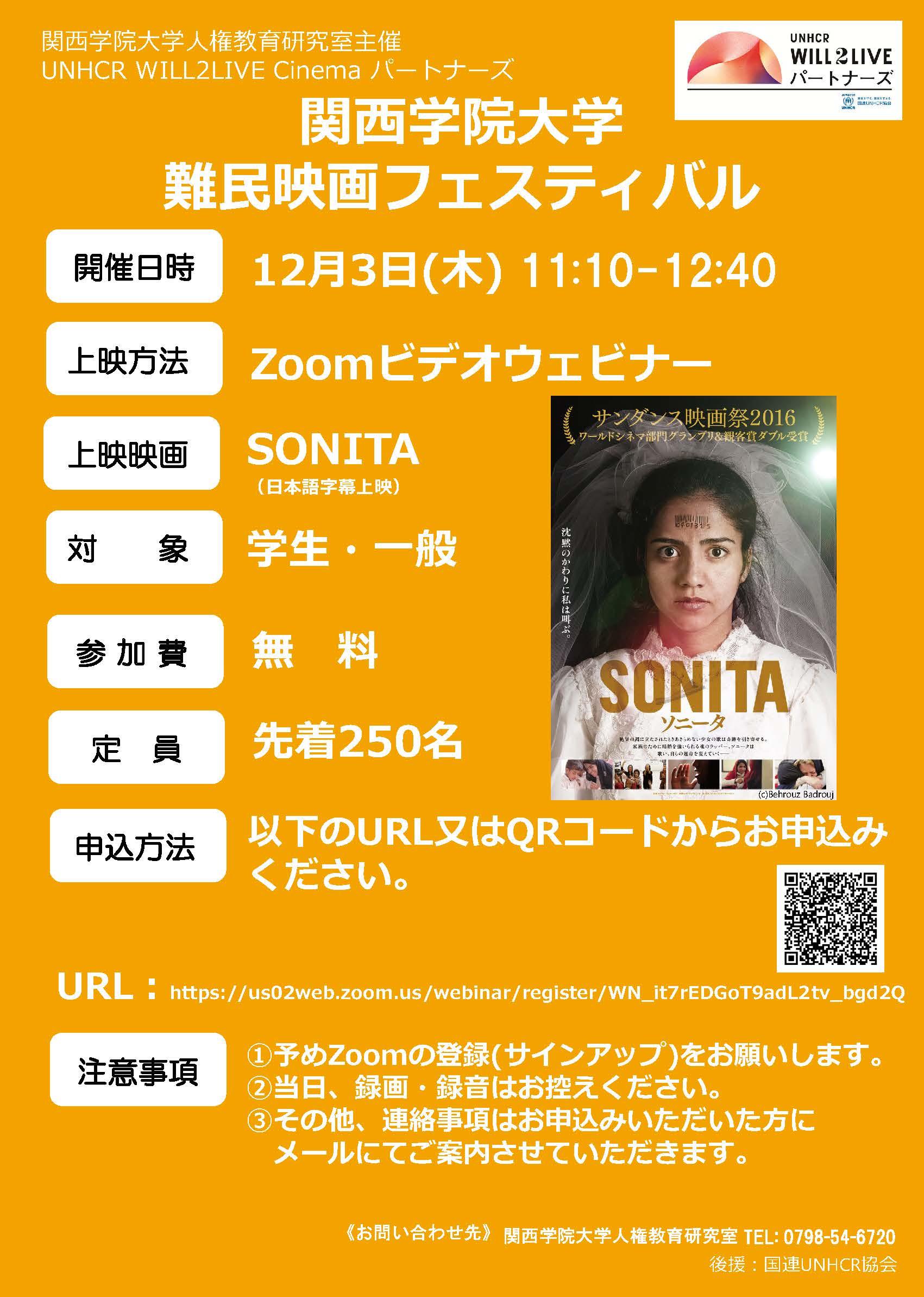 関西学院大学　難民映画フェスティバルを12月3日にオンラインで開催　「SONITA（ソニータ）」を上映