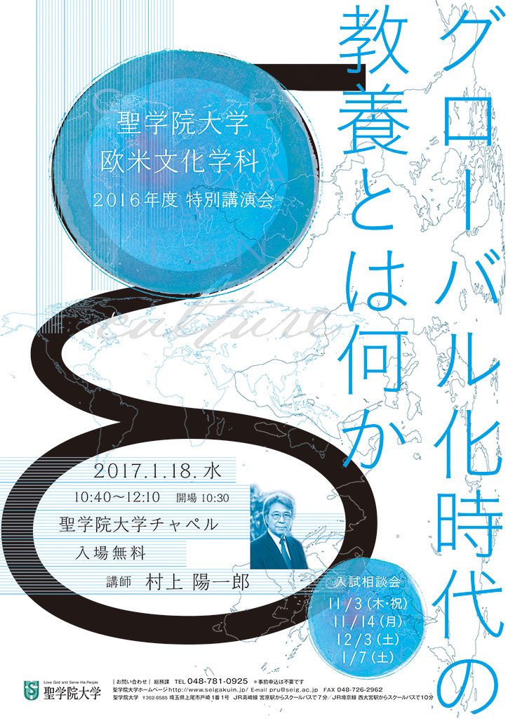 聖学院大学が2017年1月18日に村上陽一郎氏による特別講演会「グローバル化時代の教養とは何か」を開催