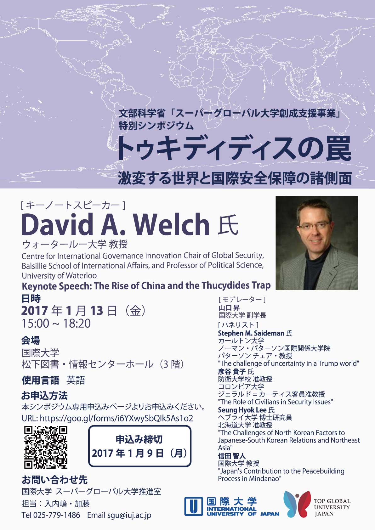 国際大学（IUJ）が2017年1月13日（金）にスーパーグローバル大学創成支援事業特別シンポジウムを開催 -- 「トゥキディディスの罠: 激変する世界と国際安全保障の諸側面」