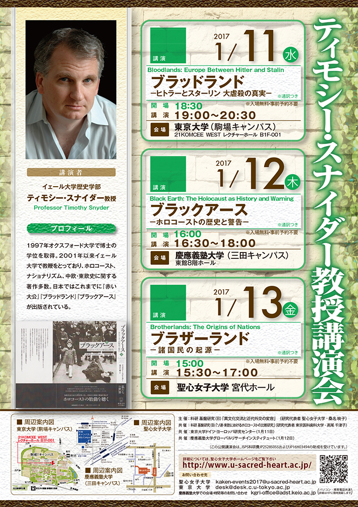 聖心女子大学で1月13日にティモシー・スナイダー教授による講演会「ブラザーランド --諸国民の起源--」を開催