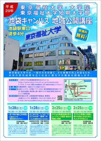 東京福祉大学池袋キャンパスで公開講座を開講
