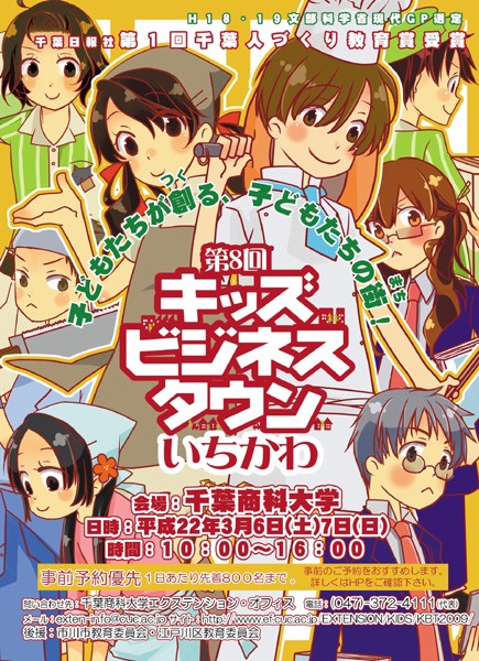 千葉商科大学に『子どもたちが創る子どもたちの街』が出現!!―― 第８回「キッズビジネスタウンいちかわ」開催