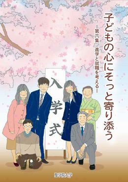 東日本大震災からまもなく6年　聖学院大学が小冊子『子どもの心にそっと寄り添う --第六集　進学と就職を考える』を発行 -- 初版5000部を無料配布