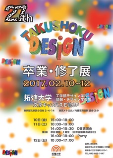 拓殖大学が2月11日・12日に「工学部デザイン学科卒業展／大学院情報・デザイン工学専攻 修了展」を開催 -- 学生たちの4年間の集大成を一般公開