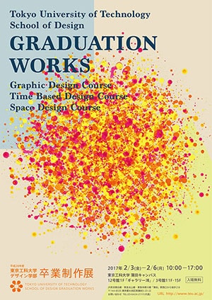 デザイン学部が「平成28年度 卒業制作展」を2月3日（金）～6日（月）まで開催 -- 東京工科大学