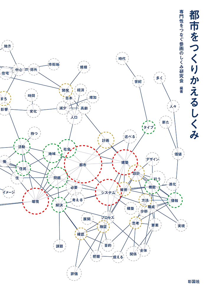 芝浦工大・環境システム学科の全教員で合同出版～システム思考で、解決するための「しくみ」を学ぶ～