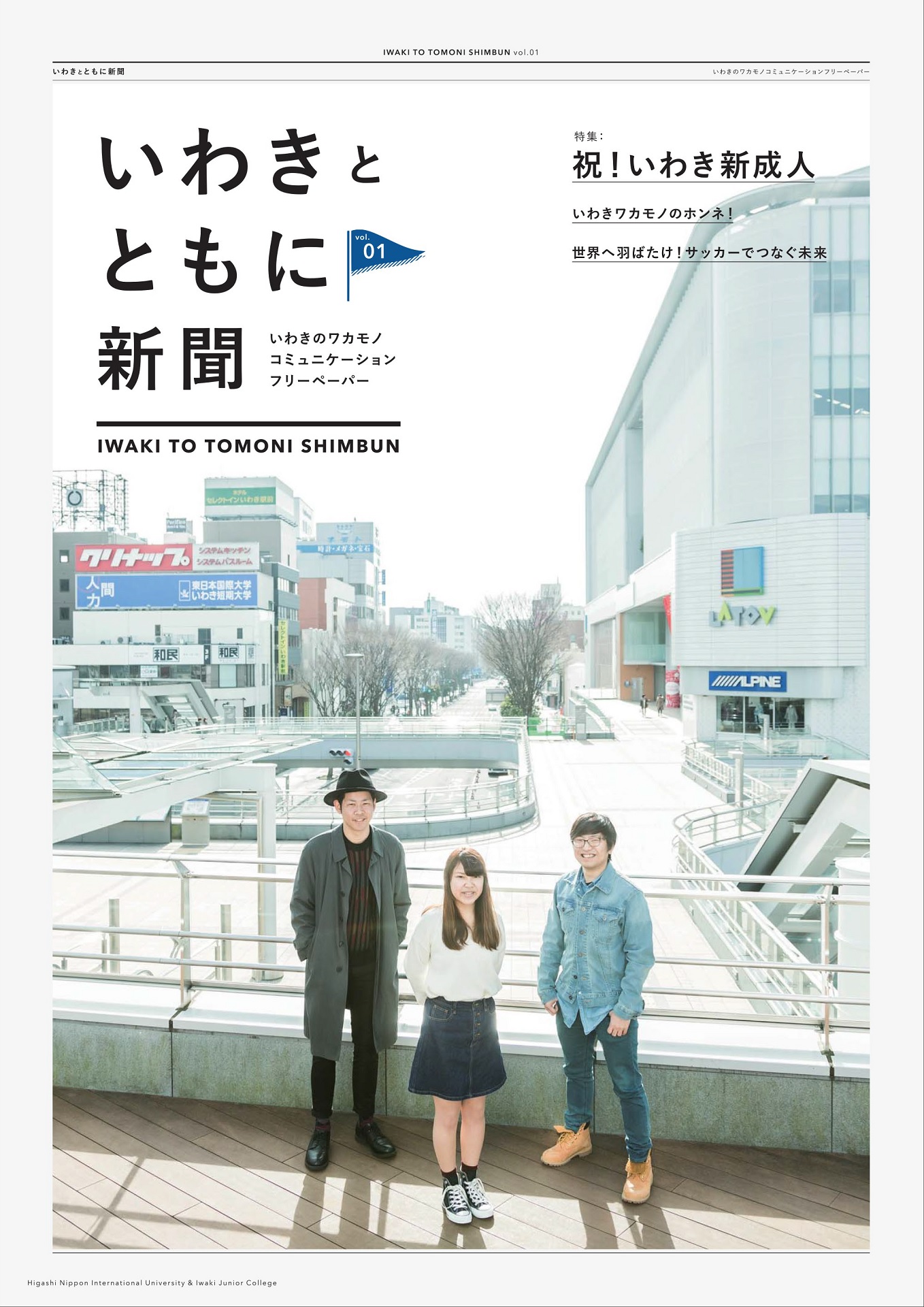 大学と地域をつなぐ広報紙「いわきとともに新聞」を発行 -- 東日本国際大学