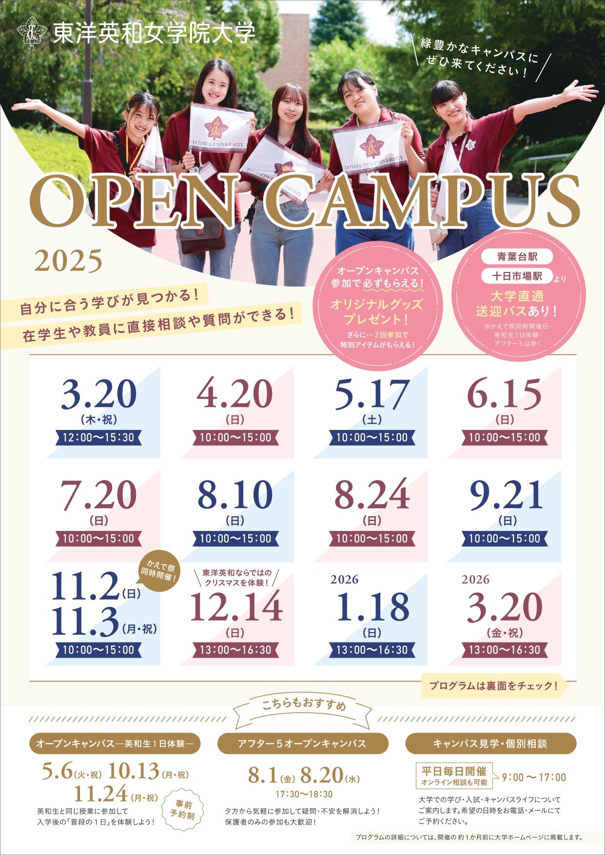 東洋英和女学院大学が2025年度オープンキャンパスの開催日程を公表 ― 2026年4月開設予定の人間社会学部（仮称・設置構想中）に関するプログラムを実施