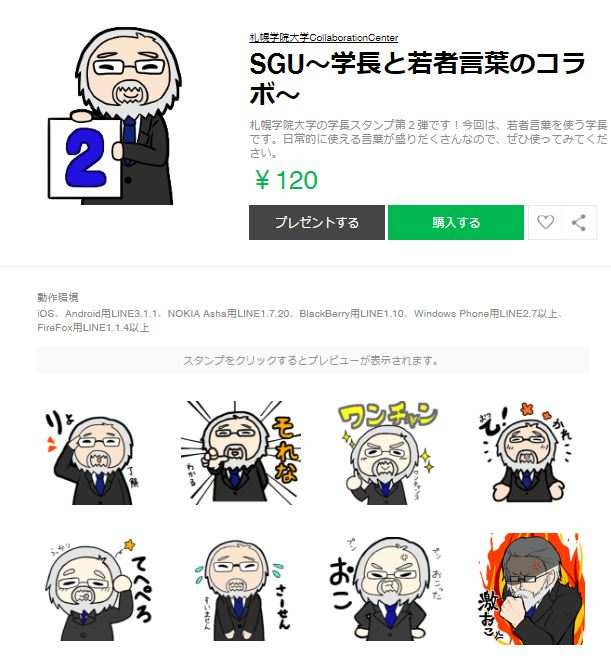 札幌学院大学がオリジナルLINEスタンプ第2弾を発売 -- 鶴丸学長と若者言葉のコラボ