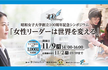 11/9（月） 創立100周年記念シンポジウム「女性リーダーは世界を変える」開催 -- 昭和女子大学