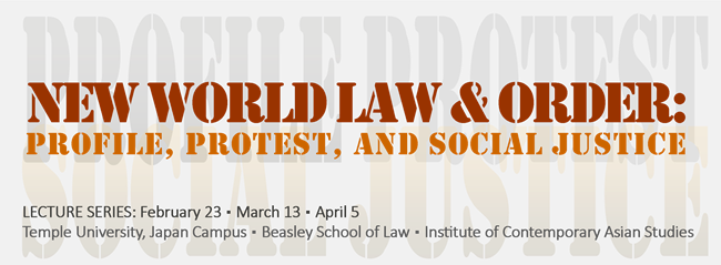 「新世界の法と秩序：プロファイリング、抗議行動、社会的正義とは」　～テンプル大学ジャパンキャンパスが公開講座シリーズを開催