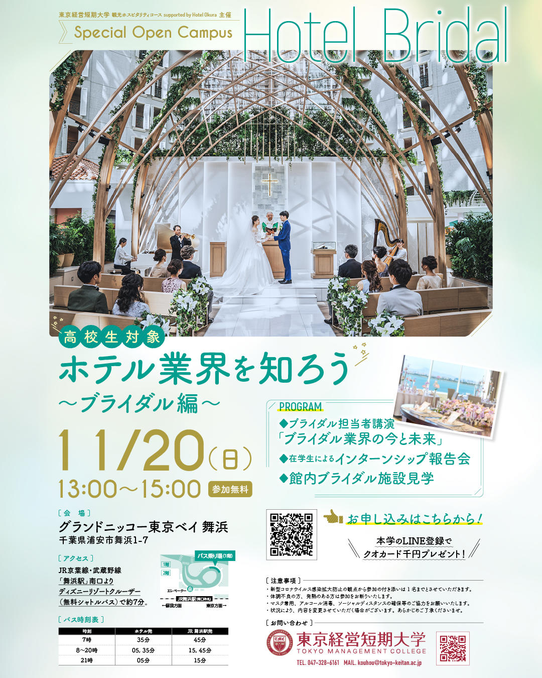 東京経営短期大学「観光ホスピタリティコースsupported by Hotel Okura」が11月20日に「ホテル業界を知ろう～ブライダル編～」を開催 -- 高校生対象特別プログラム