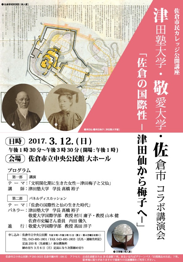 津田塾大学・敬愛大学・佐倉市が3月12日(日)にコラボ講演会「佐倉市の国際性 -- 津田仙から津田梅子へ --」を開催