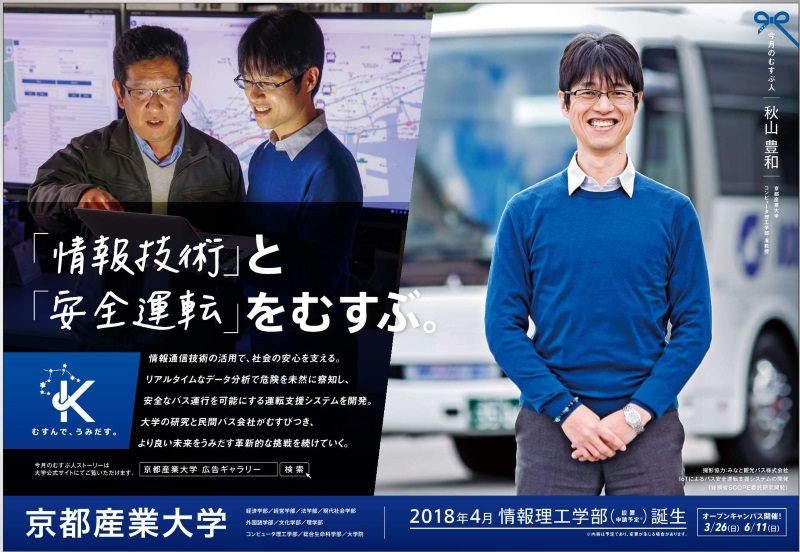 IoTによるバス安全運転支援システムを開発 -- 京都産業大学