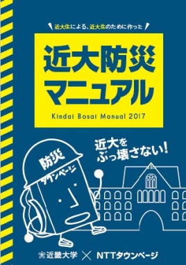 全国初！　別冊「防災タウンページ」のノウハウを取り入れた本格的大学防災ブック「近大防災マニュアル」が誕生 -- 近畿大学　
