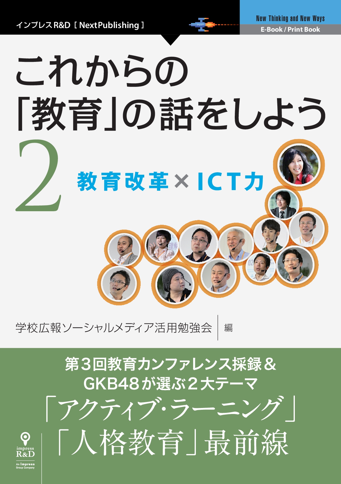 学校広報ソーシャルメディア活用勉強会（GKB48）が『これからの「教育」の話をしよう 2　教育改革×ICT力』を発行 -- GKB教育カンファレンスを書籍化