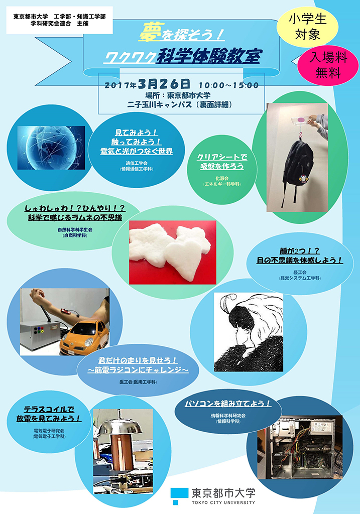 東京都市大学が3月26日（日）に小学生向けに「夢を探そう！ワクワク科学体験教室」を開催 -- 工学部・知識工学部の学生が主催