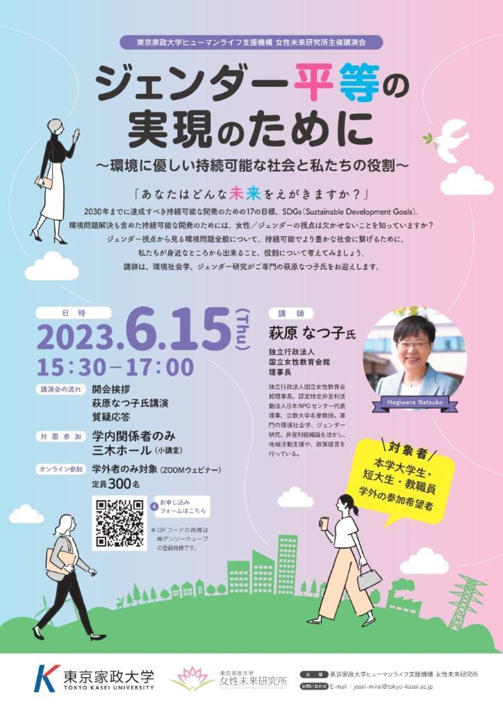東京家政大学が6月15日にハイブリッド講演会「ジェンダー平等の実現のために～環境に優しい持続可能な社会と私たちの役割～」を開催 --萩原なつ子氏（独立行政法人国立女性教育会館　理事長）が登壇