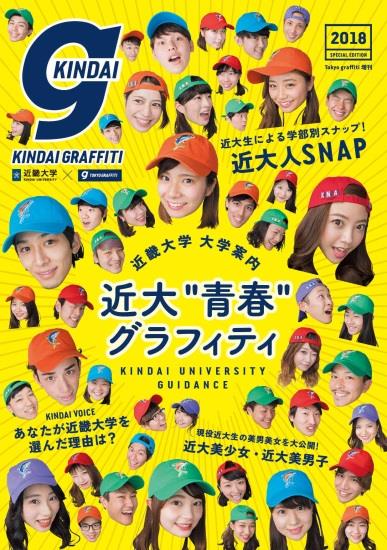 大学案内『KINDAI GRAFFITI 2018』完成　1,175人の学生をゲリラ取材！ -- 近畿大学