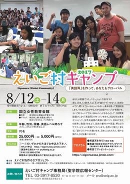 8月12～14日開催の第3回「えいご村キャンプ」に学校法人聖学院が協力 -- 「英語耳・口」を作り、さらに「英語で日本文化を発信できる」を目指す