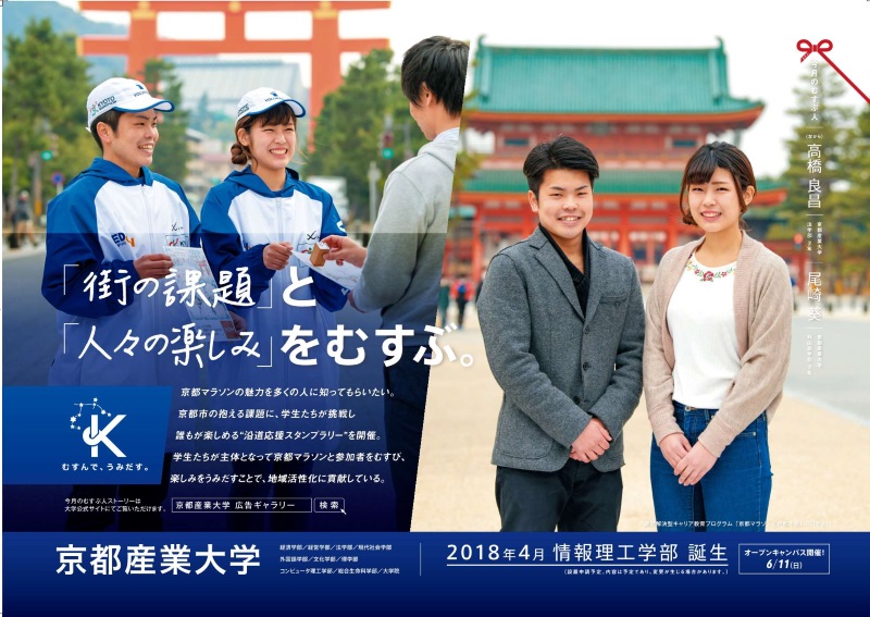 「街の課題」と「人々の楽しみ」をむすぶ -- 京都産業大学生が課題解決型キャリア教育プログラム「京都マラソンを京都市民にPRせよ！」に挑戦
