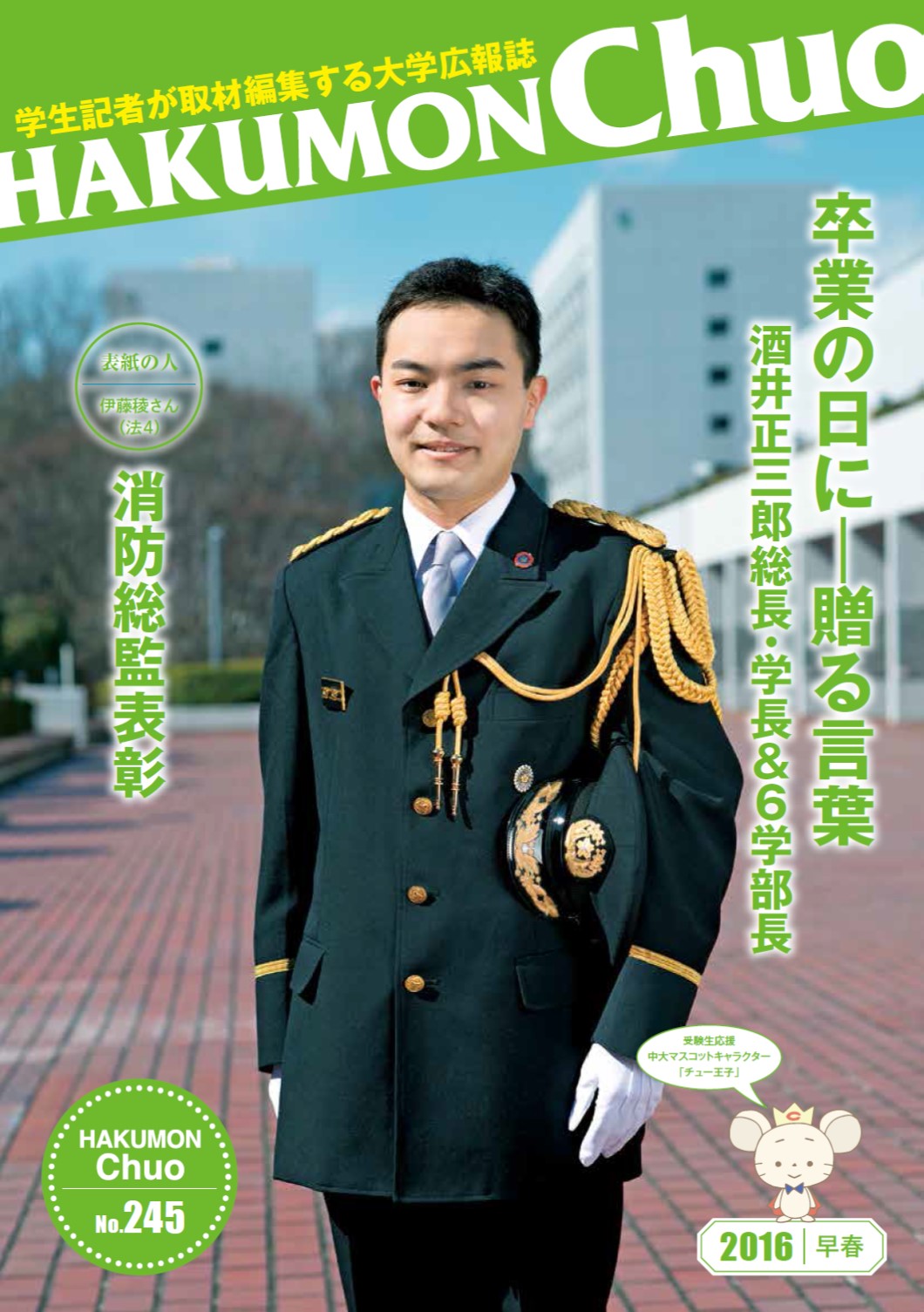 元新聞記者のプロと中央大学の学生が取材・編集する大学広報誌『HAKUMON Chuo』