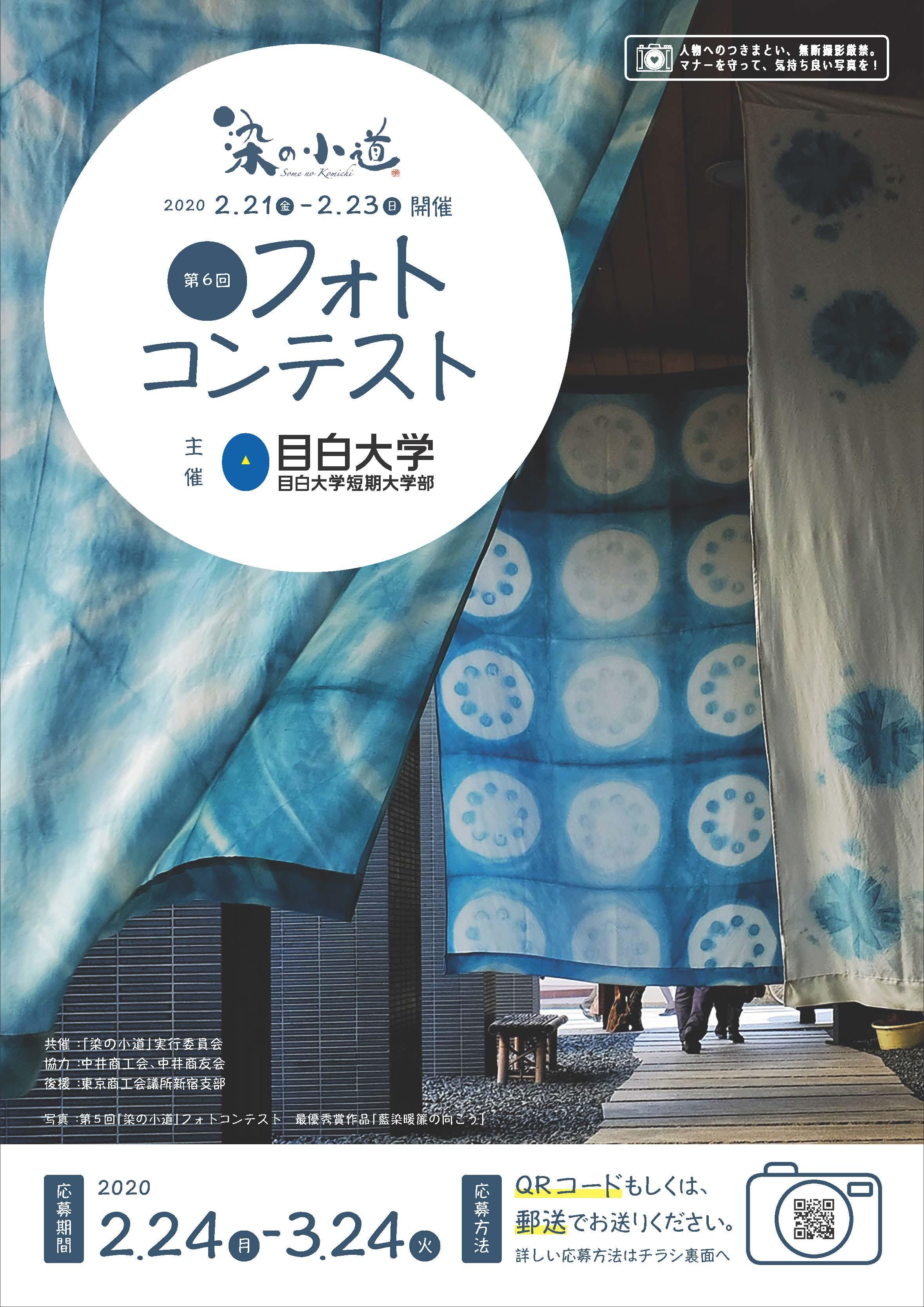 目白大学・目白大学短期大学部が落合・中井を染物で埋め尽くす一大イベント「染の小道」の第6回フォトコンテストを開催 -- 2月24日～3月24日まで作品を募集