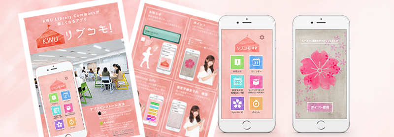 共立女子大学がスマホ用アプリ「リブコモ！」を導入 -- ビーコンとアプリで図書館／ラーニング・コモンズを活性化