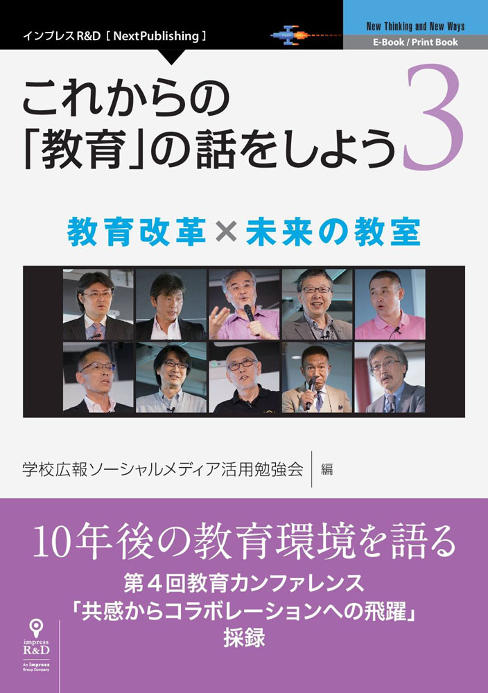 学校広報ソーシャルメディア活用勉強会（GKB48）が『これからの「教育」の話をしよう 3　教育改革×未来の教室』を発刊 -- GKB第4回教育カンファレンスを書籍化