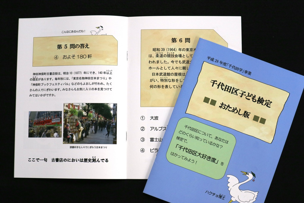 共立女子大学が小学生を対象にした地域素材の教材化に関する実践的研究「千代田区子ども検定」を作成中 -- 平成30年度に完成予定