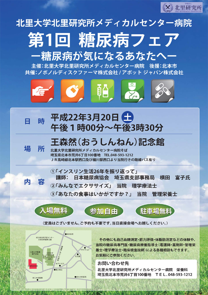 北里大学北里研究所メディカルセンター病院が３月２０日に「第１回　糖尿病フェア　―糖尿病が気になるあなたへ―」を開催