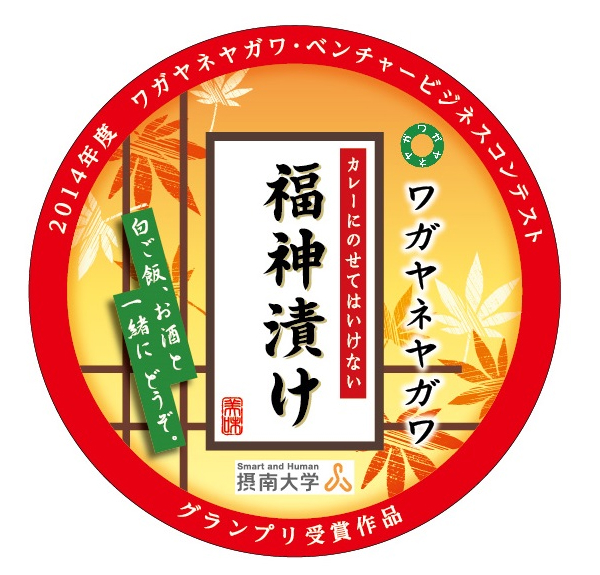 摂南大学が東京と神戸でオリジナル商品「カレーに乗せてはいけない福神漬け」を販売