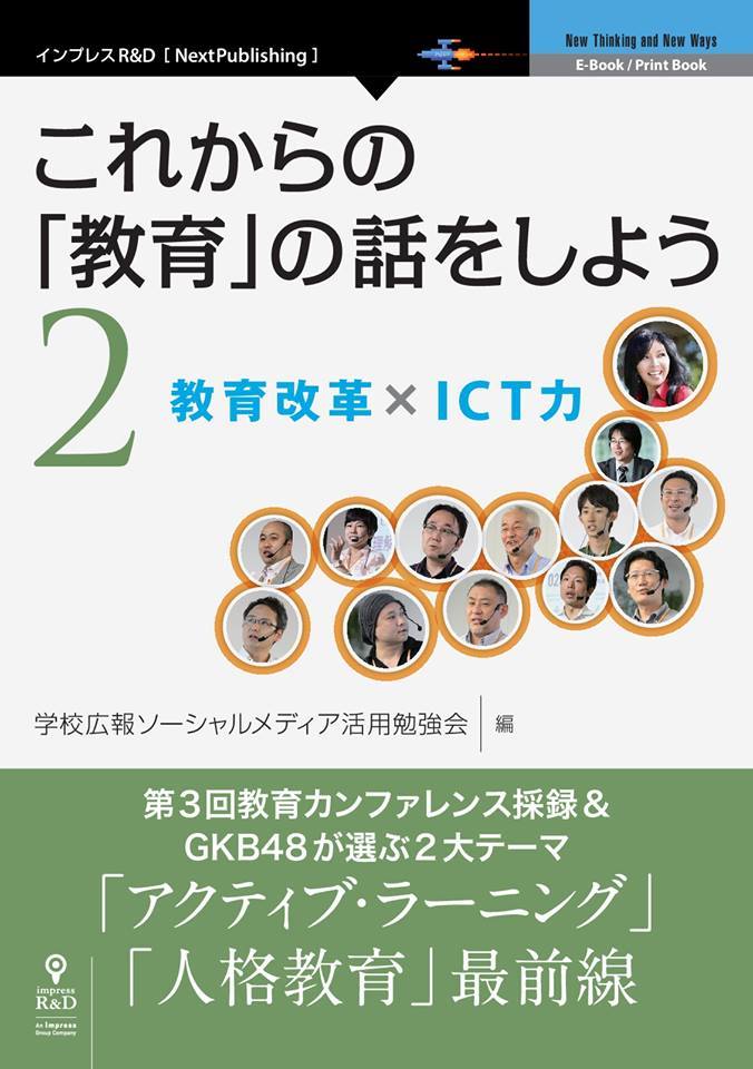 学校広報ソーシャルメディア活用勉強会（GKB48）が5月23日に『これからの「教育」の話をしよう2』『これからの「教育」の話をしよう3』出版記念会を開催