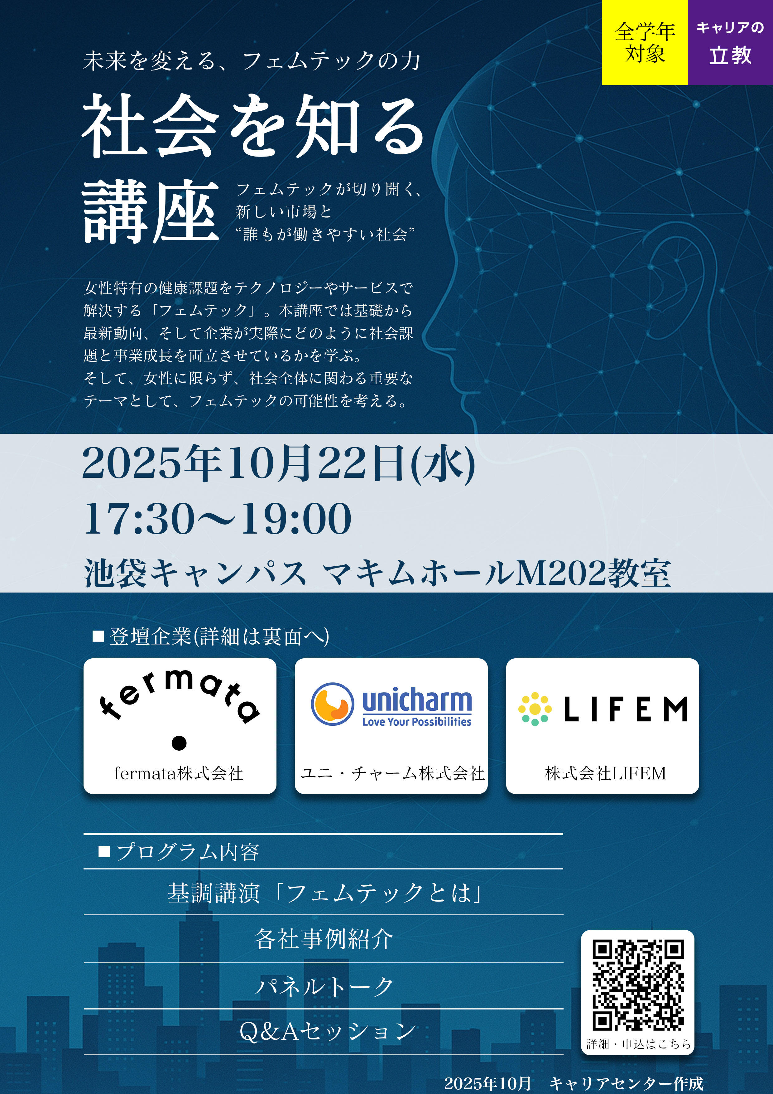 【立教大学】10/22『社会を知る講座~フェムテックが切り開く、新しい市場と