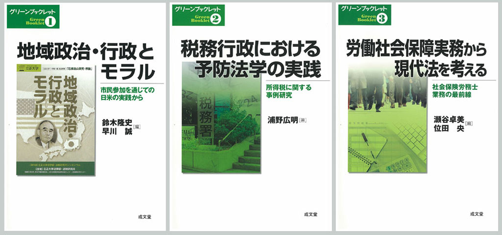 法学部の研究・教育の成果を外部に発信――立正大学が「グリーンブックレット」を刊行