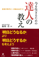 徳島文理大学が公開講座をまとめた書籍『今を生きるための達人の教え』を刊行