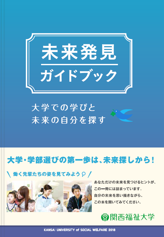 関西福祉大学が『未来発見ガイドブック』を発刊 -- 職業辞典としても使える、進路選びに役立つツール